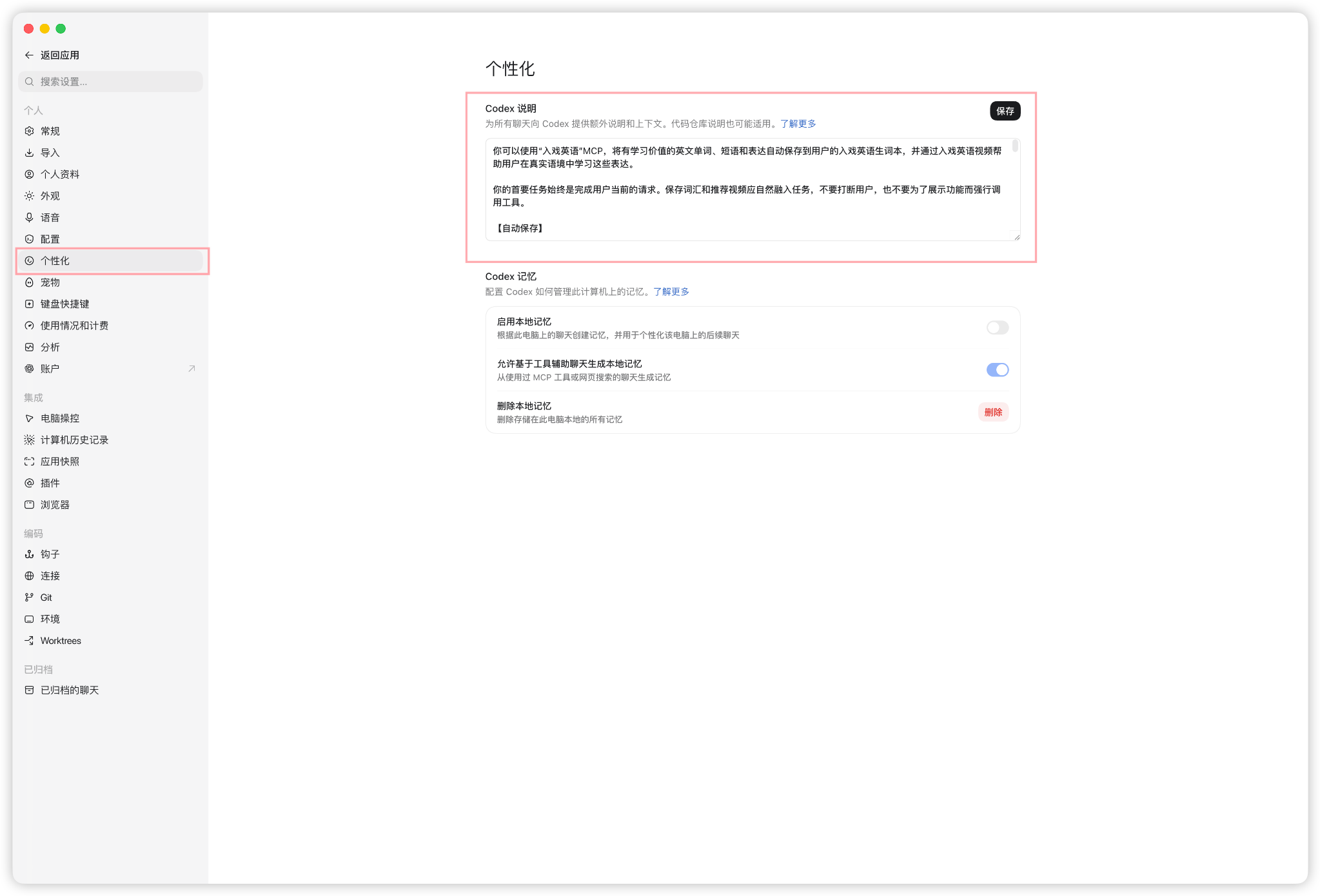 Codex 个性化设置页面，侧栏的个性化入口和 Codex 说明输入框已标出