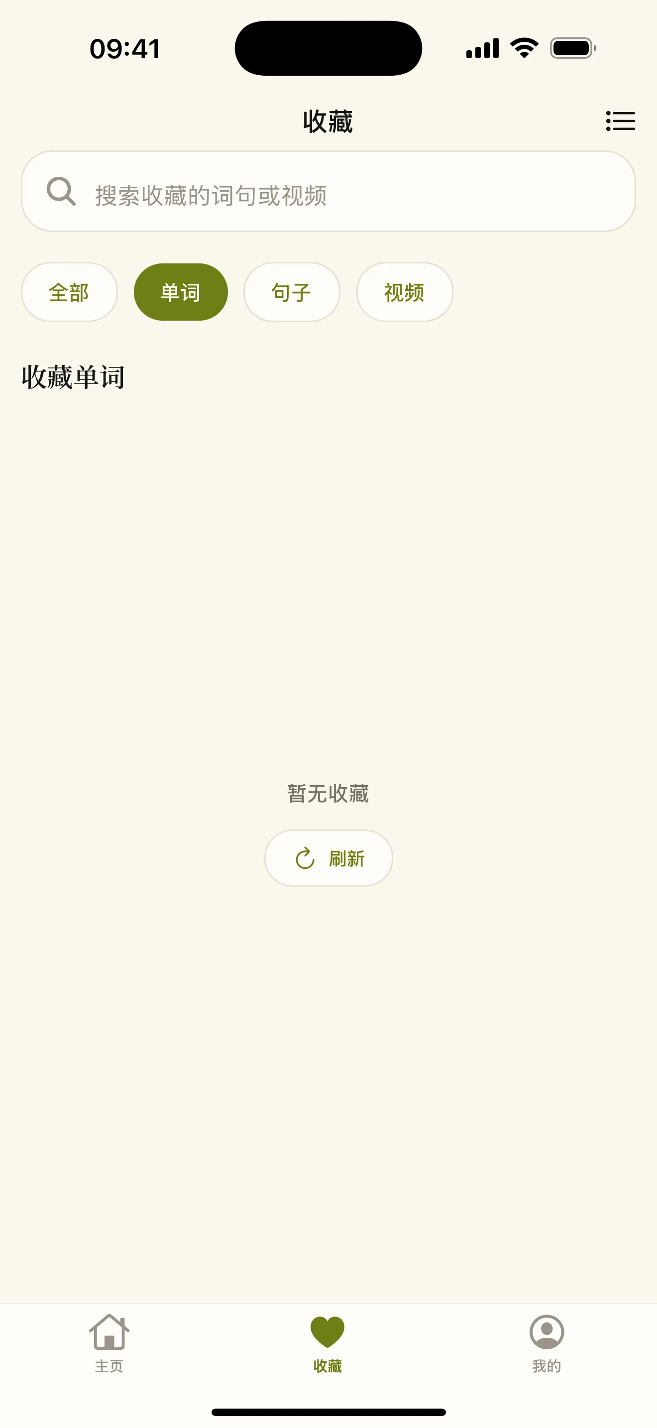 收藏页，顶部可搜索，下方有全部、单词、句子和视频分类