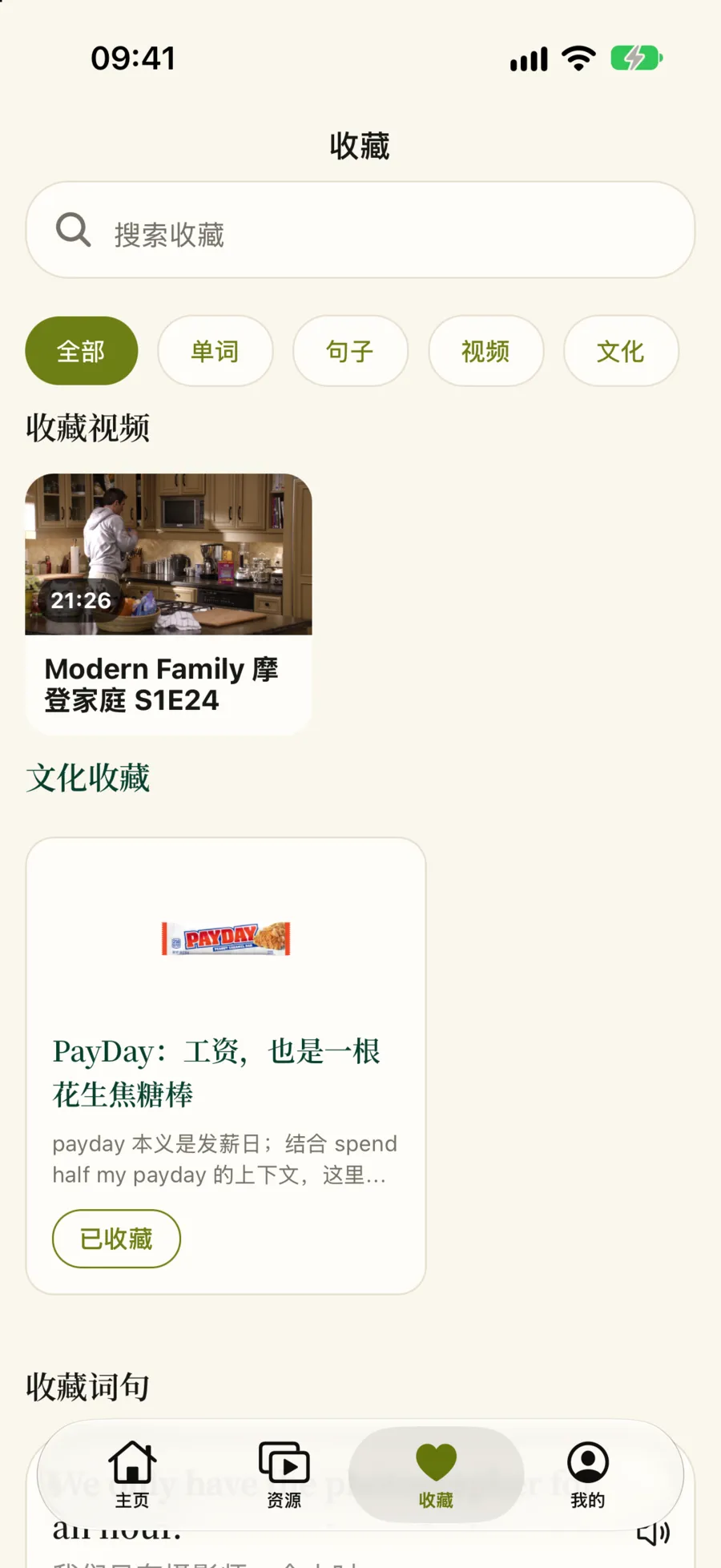 收藏页全部分类：收藏视频、文化收藏里的 PayDay 卡片，下方是收藏词句