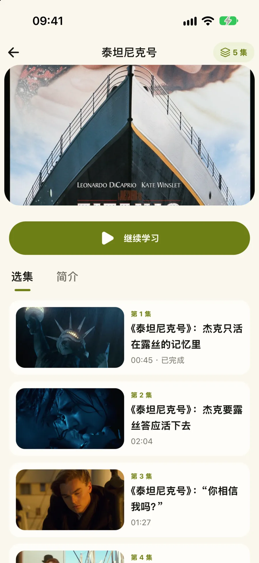 泰坦尼克号合集页：继续学习按钮，选集列表里第 1 集标着已完成
