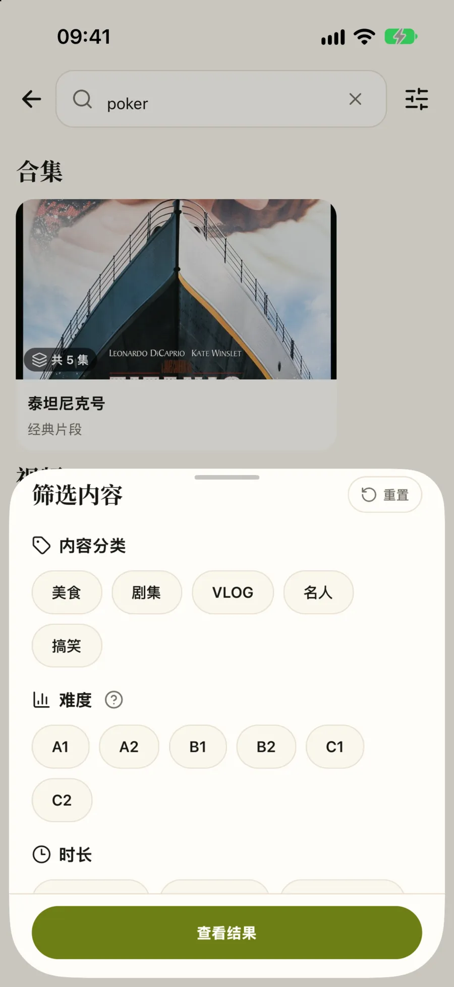 筛选内容面板：内容分类、难度 A1 到 C2、时长，底部是查看结果