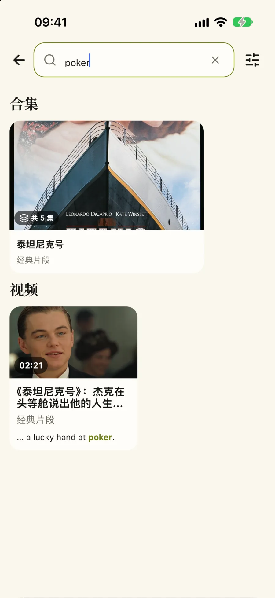 搜索 poker 的结果：上面是泰坦尼克号合集，下面是一条视频，卡片底部显示命中的台词 a lucky hand at poker