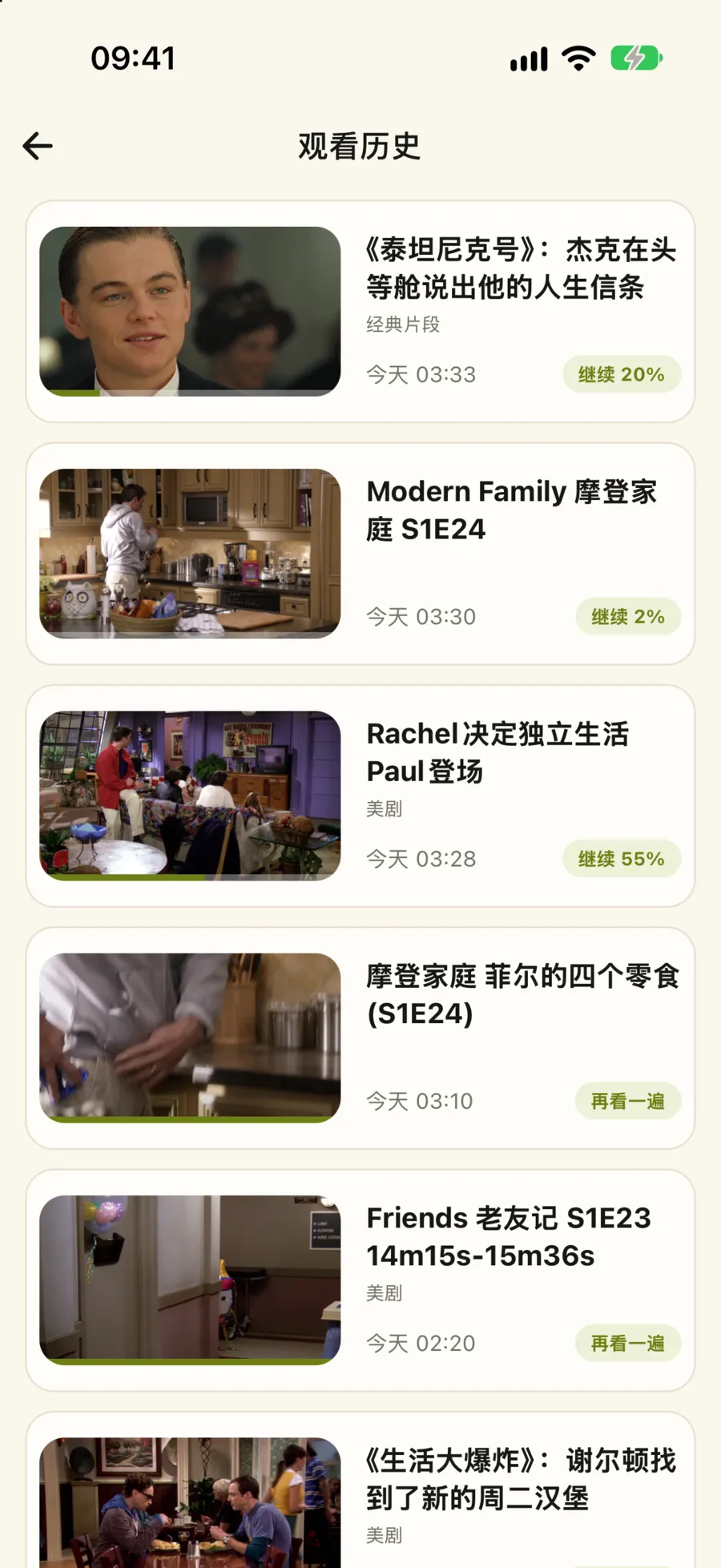 观看历史：按时间排列，没看完的显示继续 20%，看完的显示再看一遍