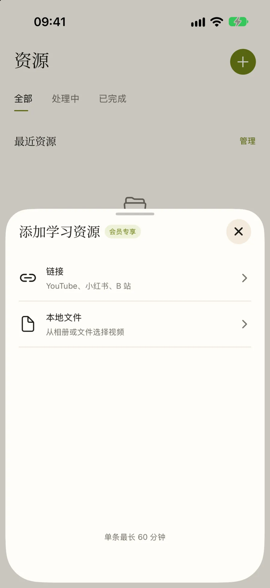 添加学习资源：链接（YouTube、小红书、B 站）和本地文件（从相册或文件选择视频），底部写着单条最长 60 分钟