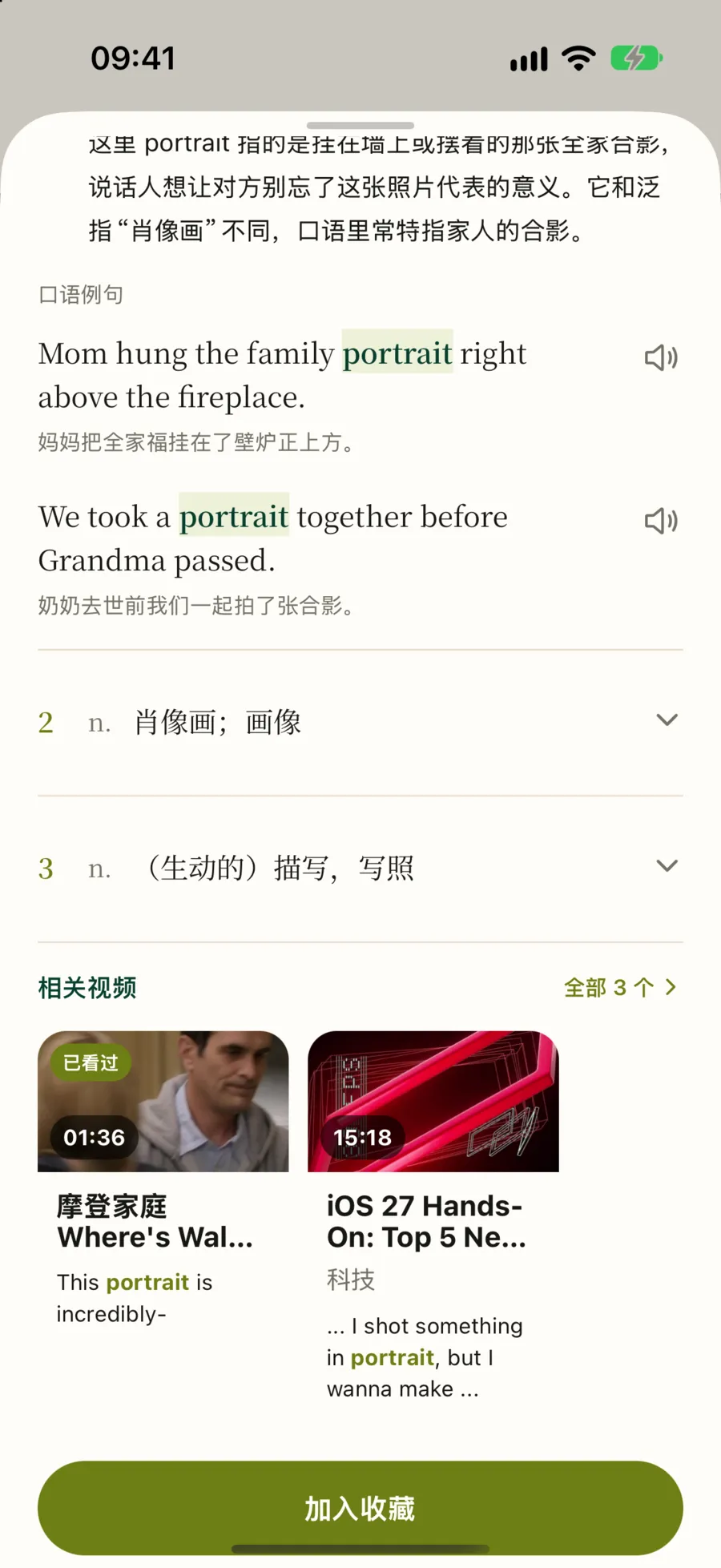 查词卡片底部的相关视频:两条出现 portrait 的视频,第一条标着已看过,右上角是全部 3 个