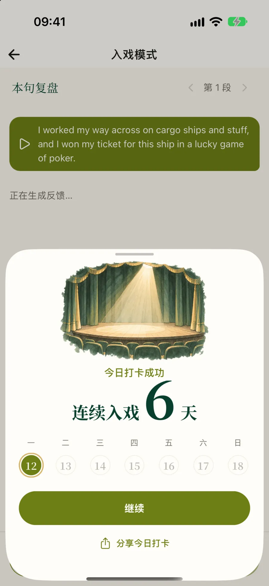 今日打卡成功弹窗:连续入戏 6 天,本周七天,继续和分享今日打卡