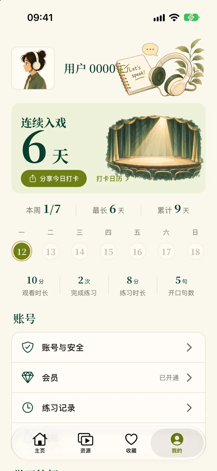我的页面顶部:连续入戏 6 天,分享今日打卡和打卡日历;本周 1/7、最长 6 天、累计 9 天;观看时长、完成练习、练习时长、开口句数
