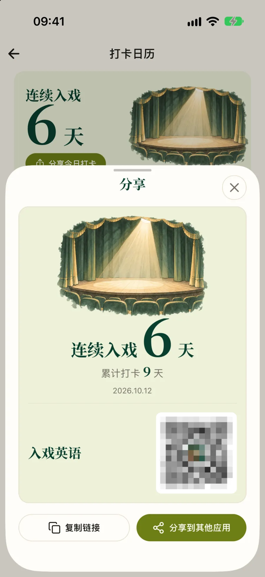 分享面板:连续入戏 6 天、累计打卡 9 天的卡片,右下角二维码,底部是复制链接和分享到其他应用