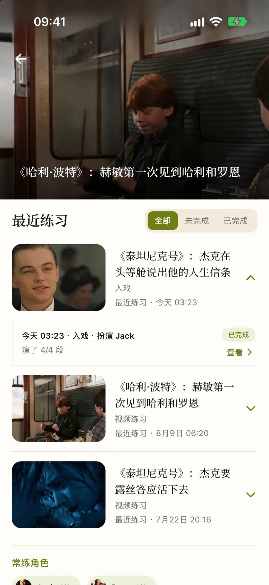 练习记录:最近练习按视频分组,展开的一组里是一条今天的入戏记录,扮演 Jack,演了 4/4 段,已完成