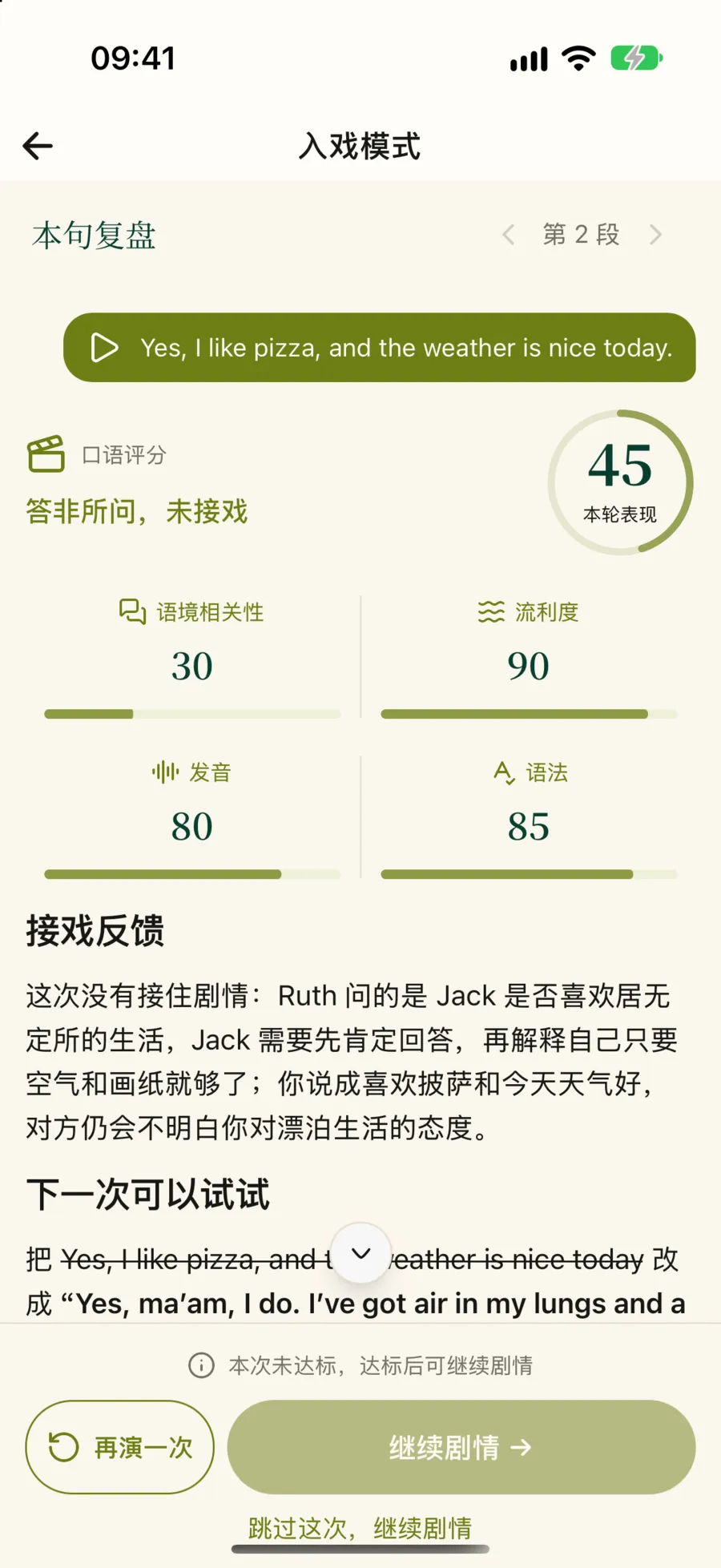 本句复盘：答非所问，未接戏，本轮表现 45 分，语境相关性 30、流利度 90、发音 80、语法 85，底部提示本次未达标