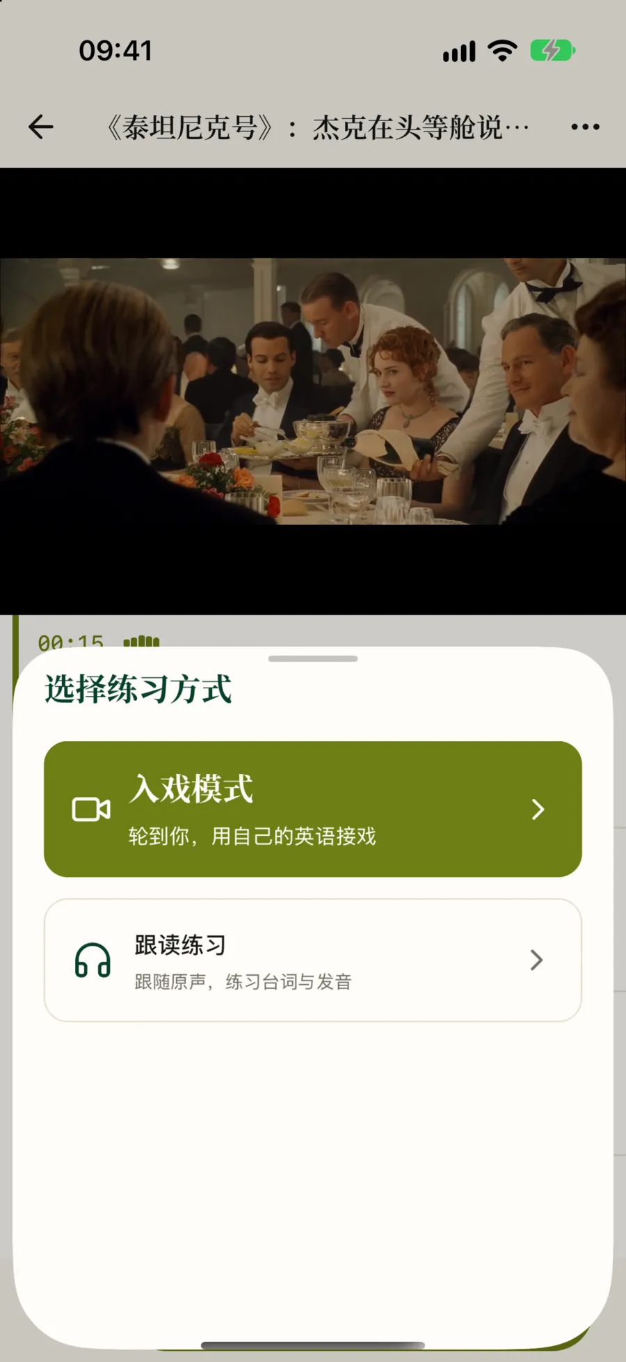 选择练习方式：入戏模式和跟读练习