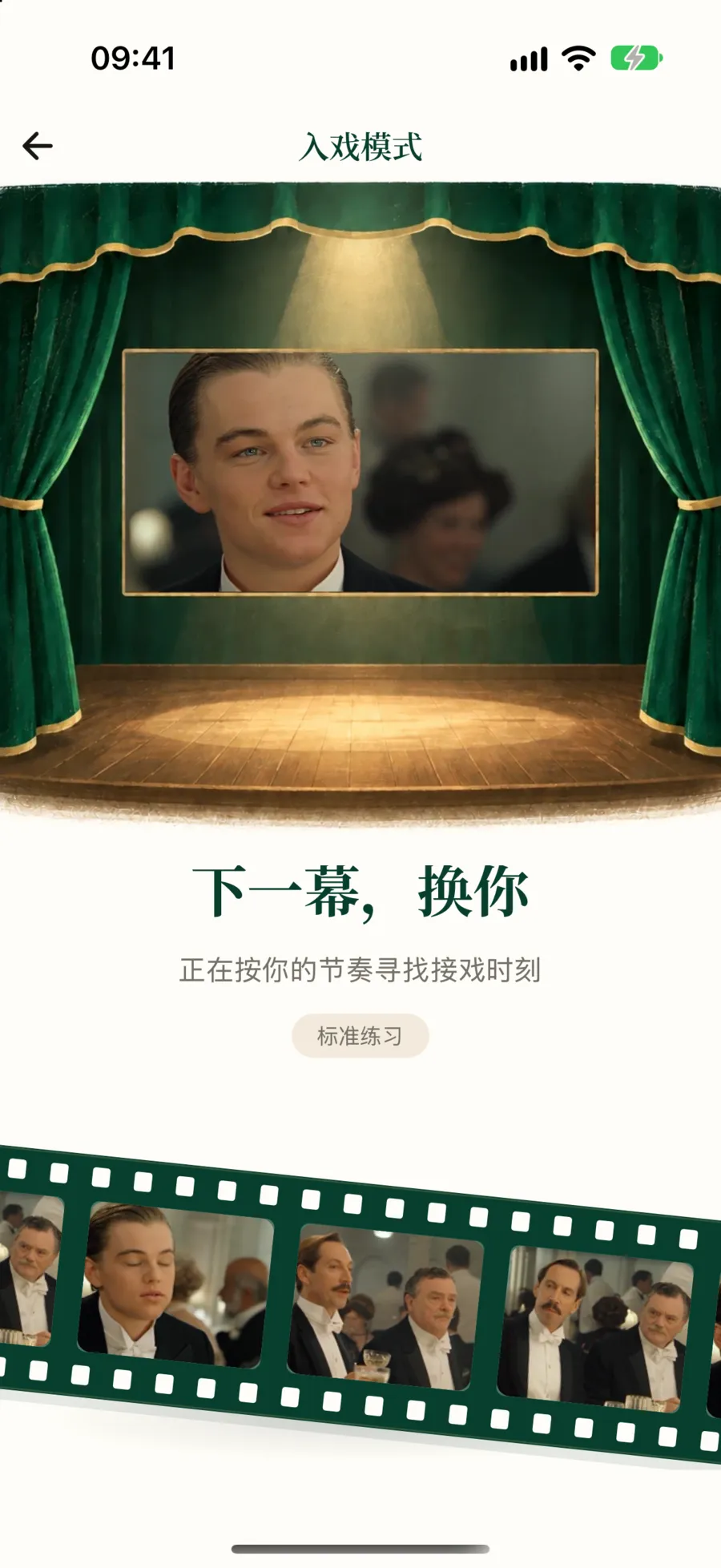准备页：舞台上显示视频画面，下方写着下一幕，换你