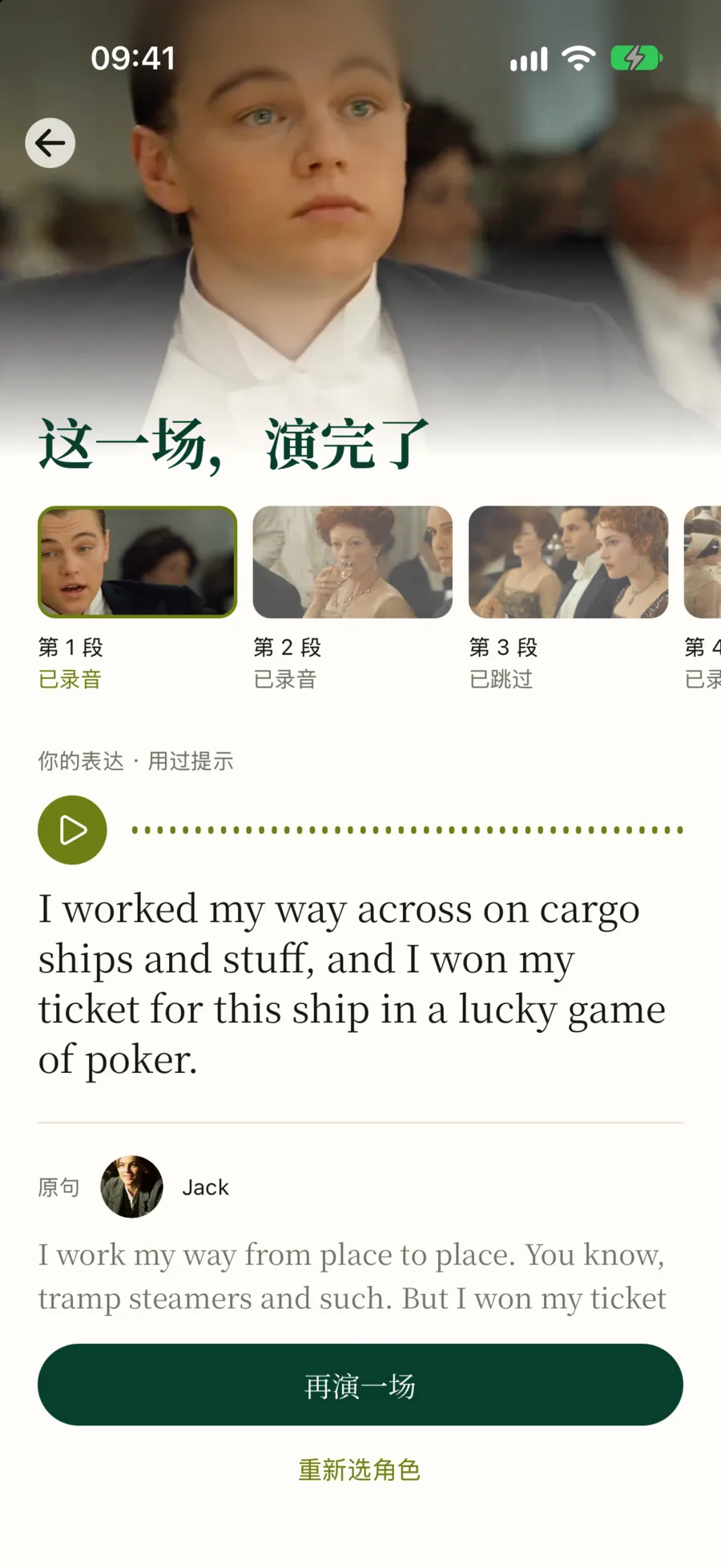 这一场，演完了：上方是四段截图，标着已录音或已跳过，下方是第一段你的表达和原句