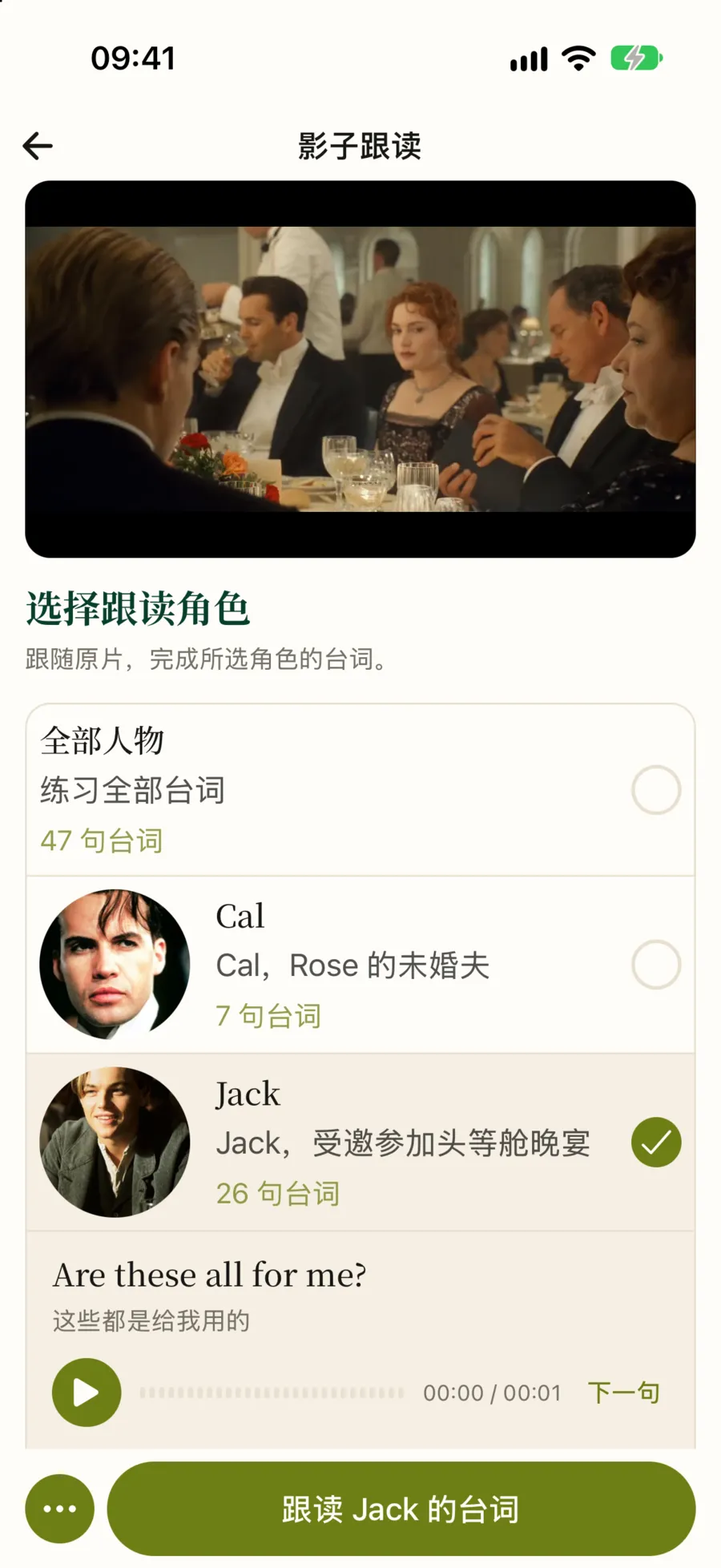 选择跟读角色：全部人物 47 句台词，Cal 7 句，Jack 26 句，已选中 Jack