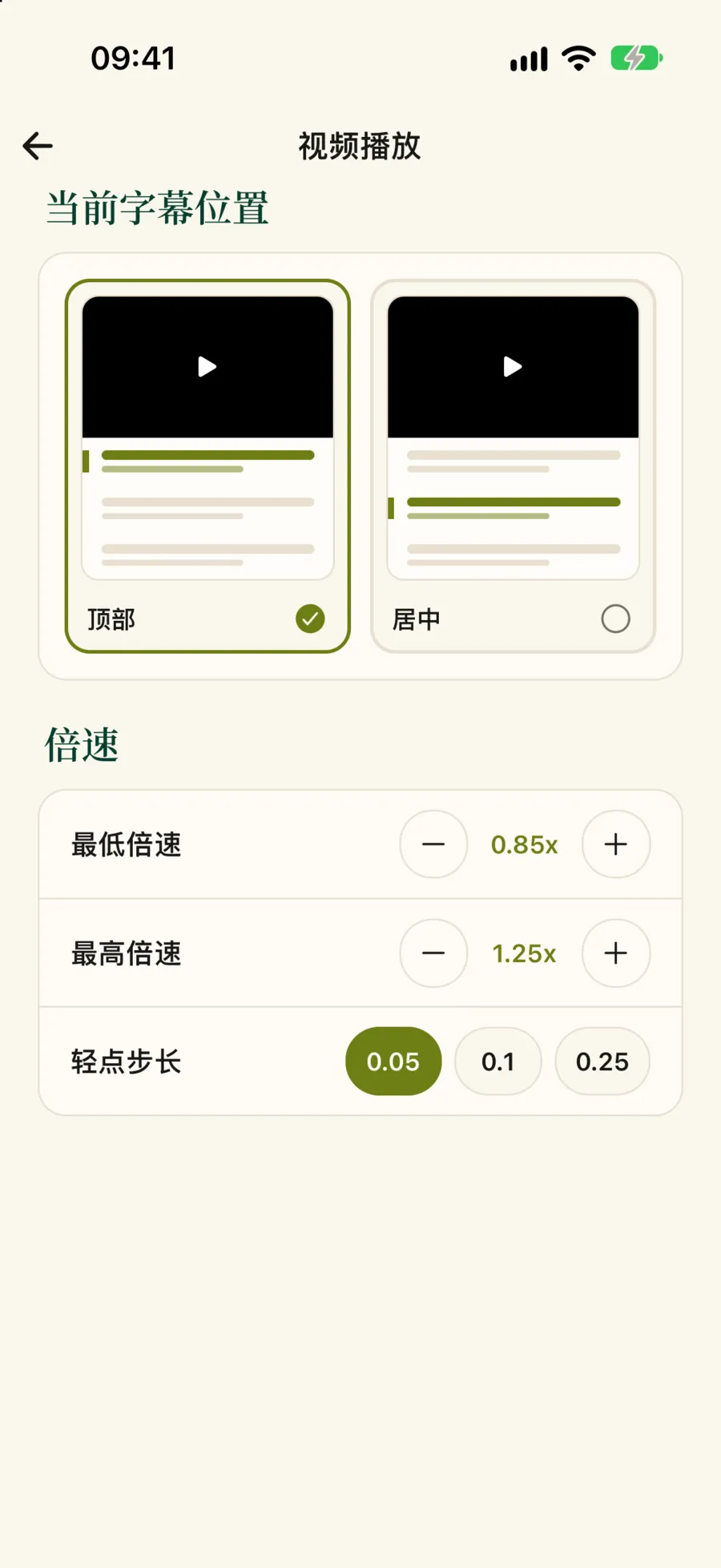 视频播放设置:当前字幕位置选顶部或居中,倍速里有最低倍速 0.85x、最高倍速 1.25x 和轻点步长