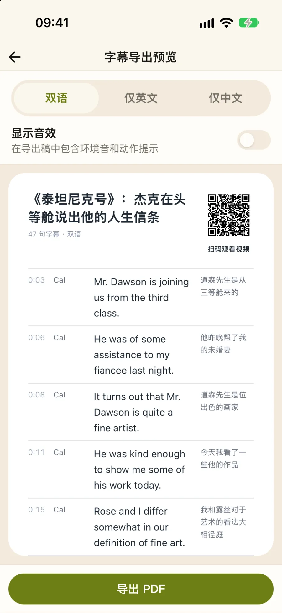 字幕导出预览：顶部选双语、仅英文、仅中文，显示音效开关，下面是带时间、说话人、英文和中文的 PDF 预览，右上角有扫码观看视频的二维码