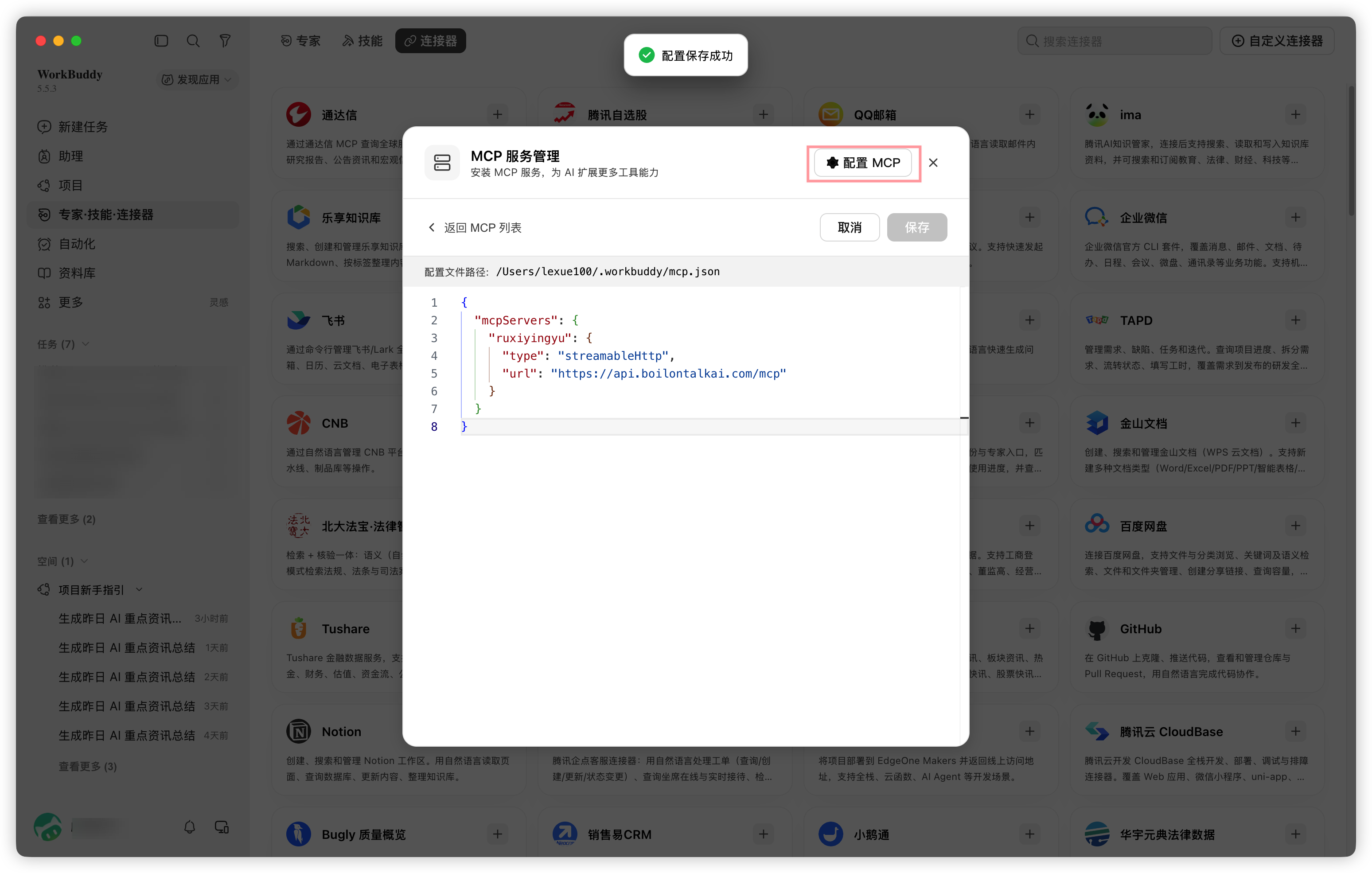 WorkBuddy 配置编辑器中的入戏英语连接配置