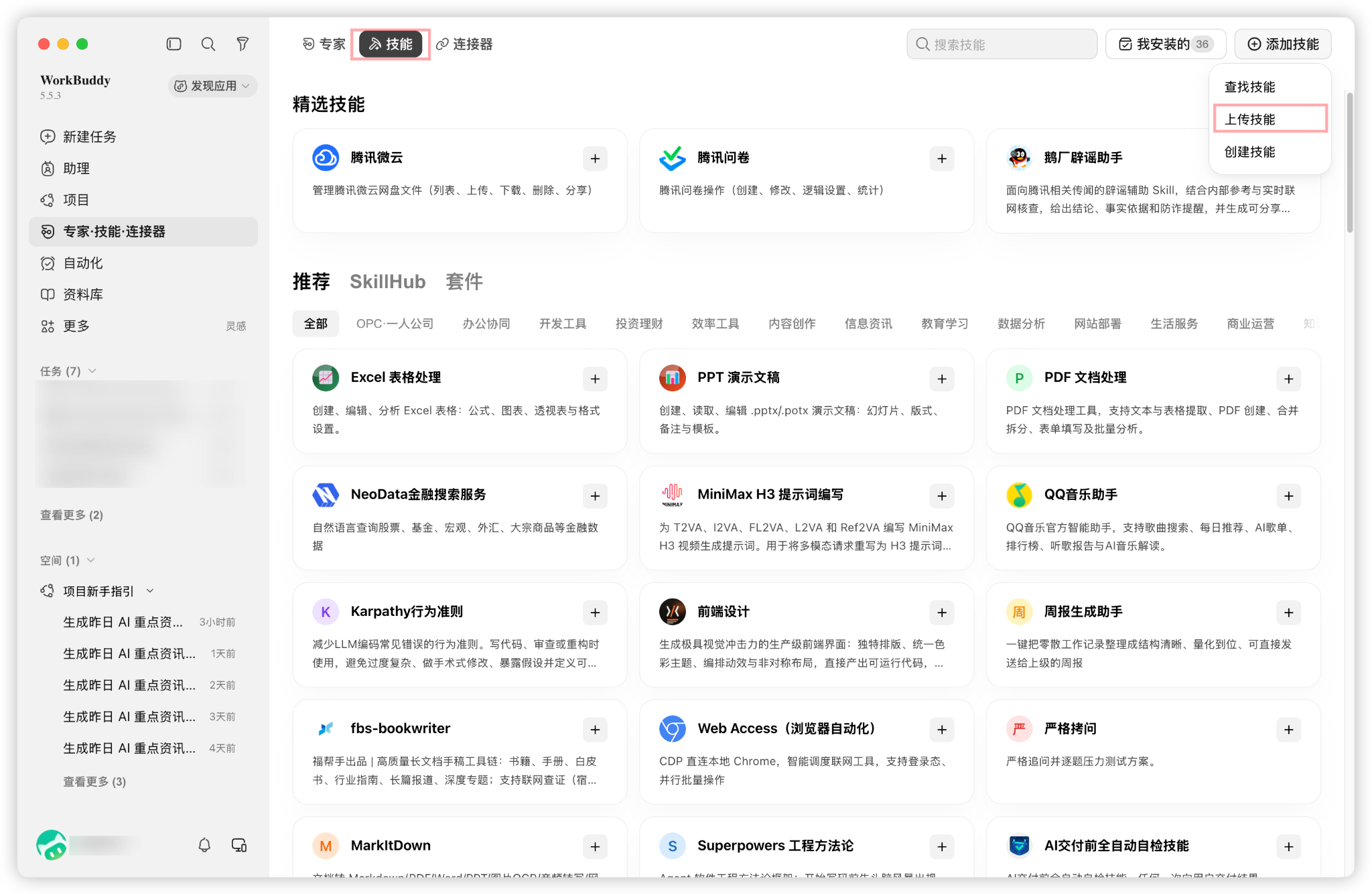 WorkBuddy 技能页面，添加技能菜单中显示上传技能