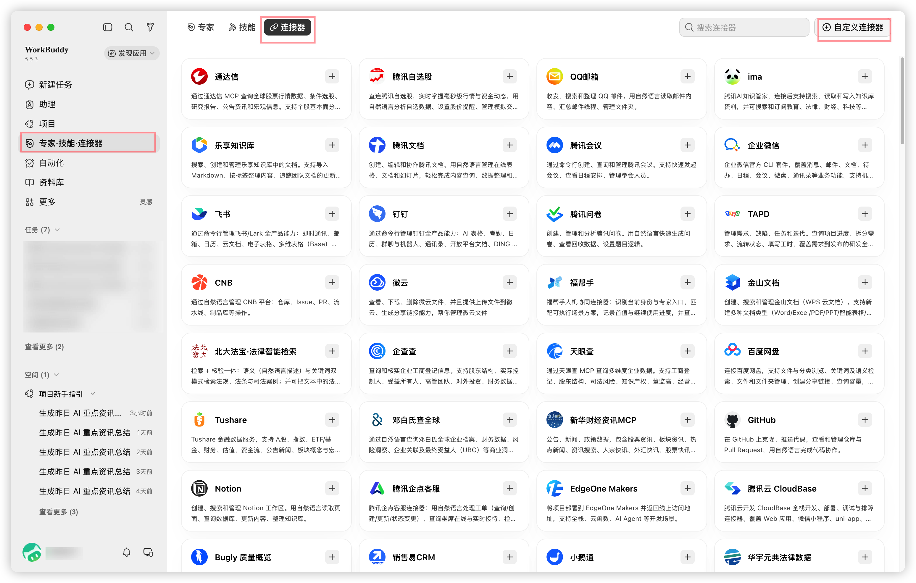 WorkBuddy 连接器页面，右上角显示自定义连接器入口