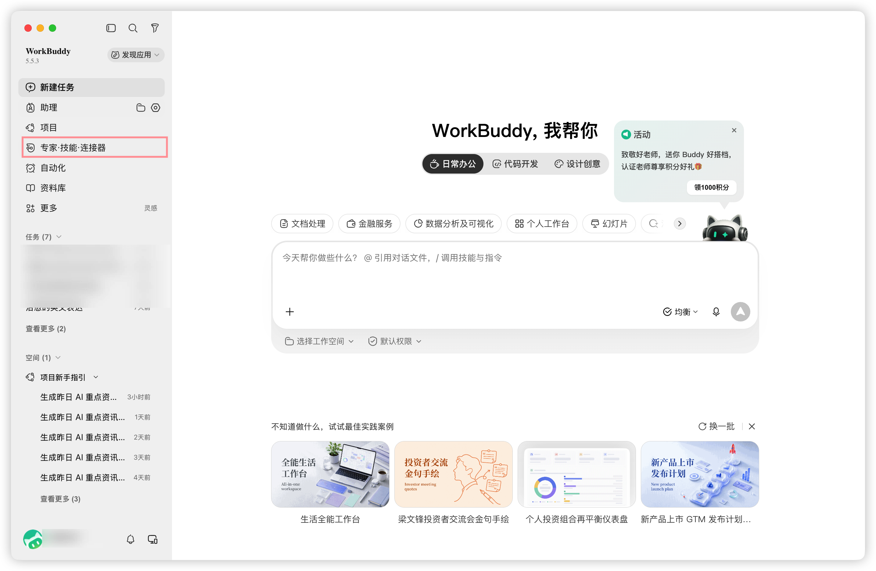WorkBuddy 首页，左侧标出专家·技能·连接器入口