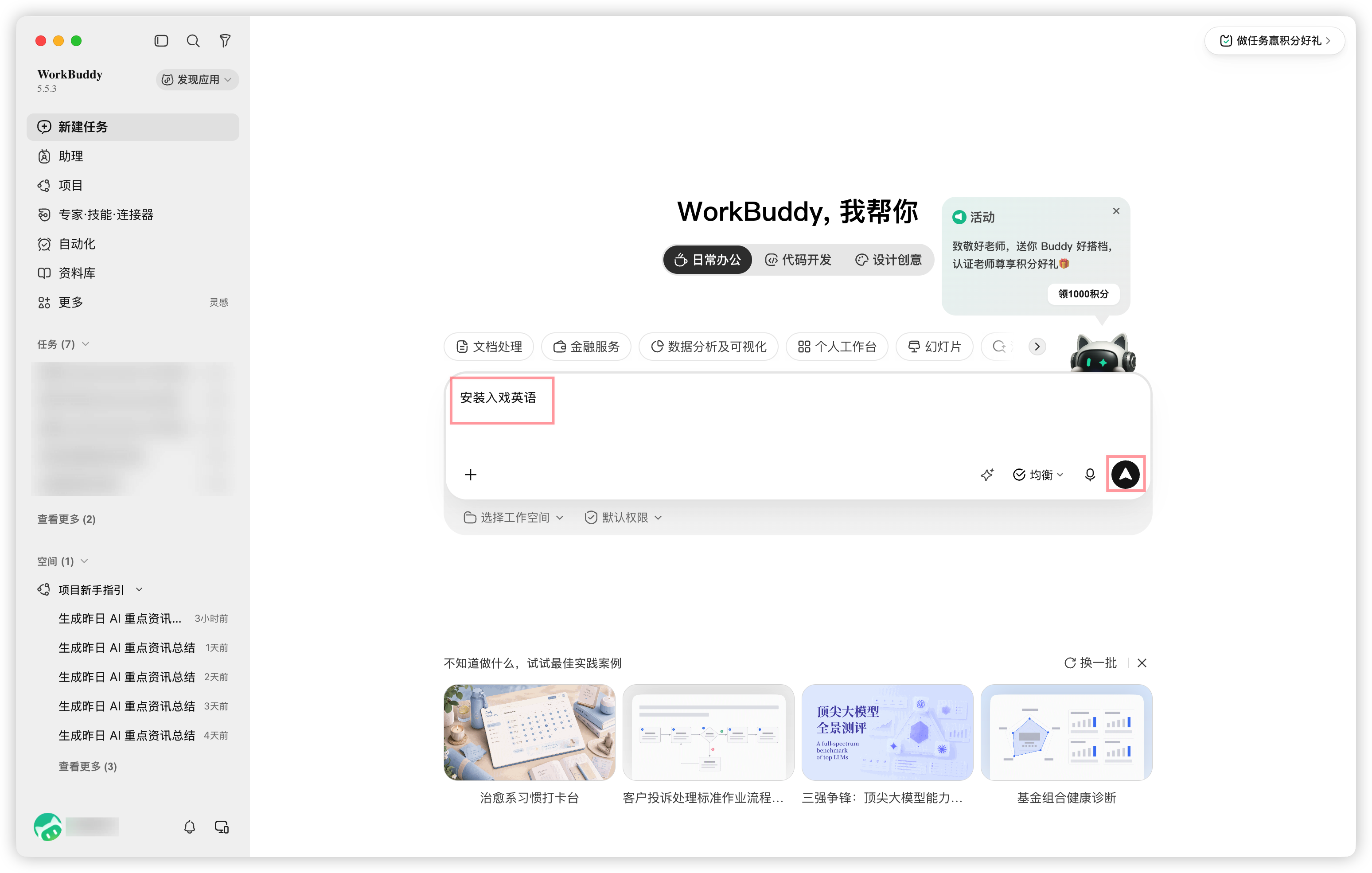 WorkBuddy 新任务输入框中填写安装入戏英语，并标出发送按钮